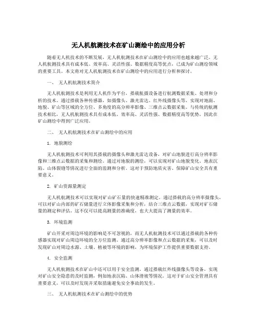 无人机航测技术在矿山测绘中的应用分析
