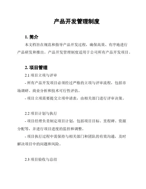 产品开发管理制度