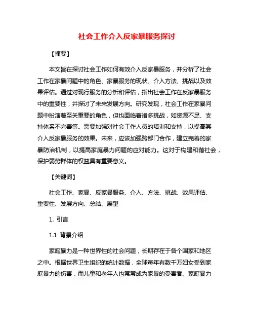 社会工作介入反家暴服务探讨