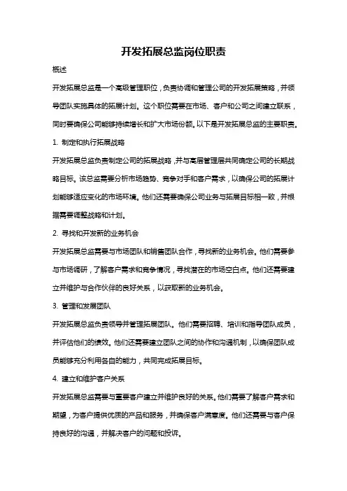开发拓展总监岗位职责