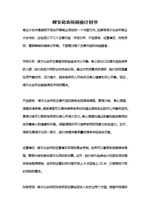 禅文化会所商业计划书
