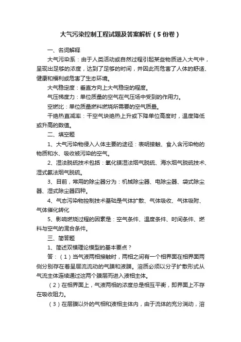 大气污染控制工程试题及答案解析（5份卷）