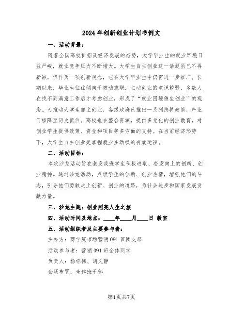 2024年创新创业计划书例文（三篇）