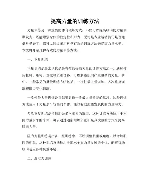 提高力量的训练方法