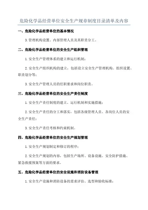 危险化学品经营单位安全生产规章制度目录清单及内容