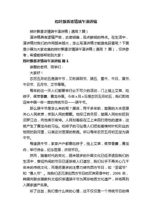 粽叶飘香浓情端午演讲稿（通用7篇）