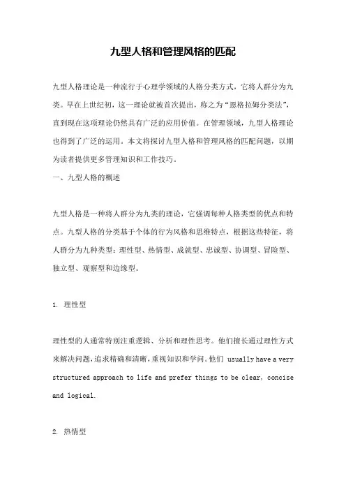 九型人格和管理风格的匹配