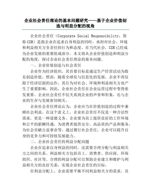 企业社会责任理论的基本问题研究——基于企业价值创造与利益分配的视角