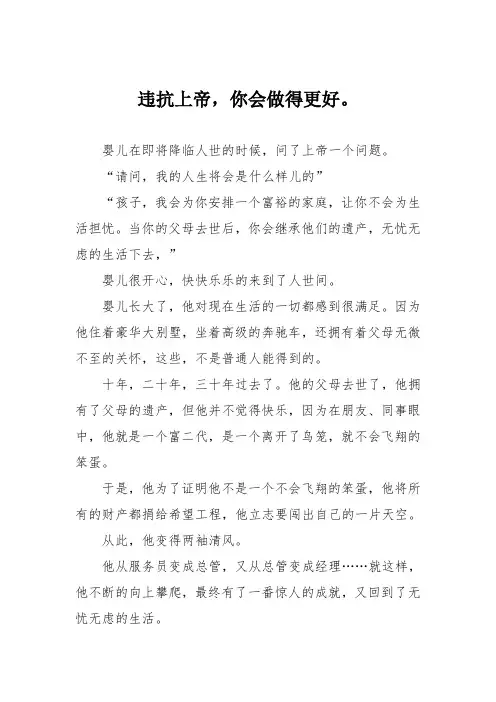 小学议论文作文：违抗上帝,你会做得更好。3