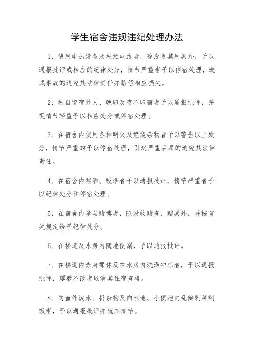 学生宿舍违规违纪处理办法