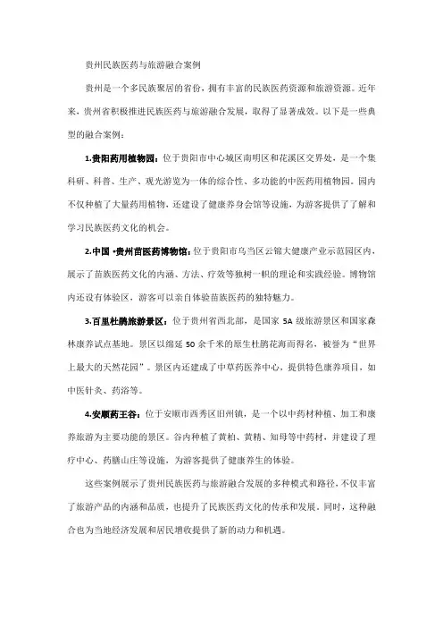 贵州民族医药与旅游融合案例