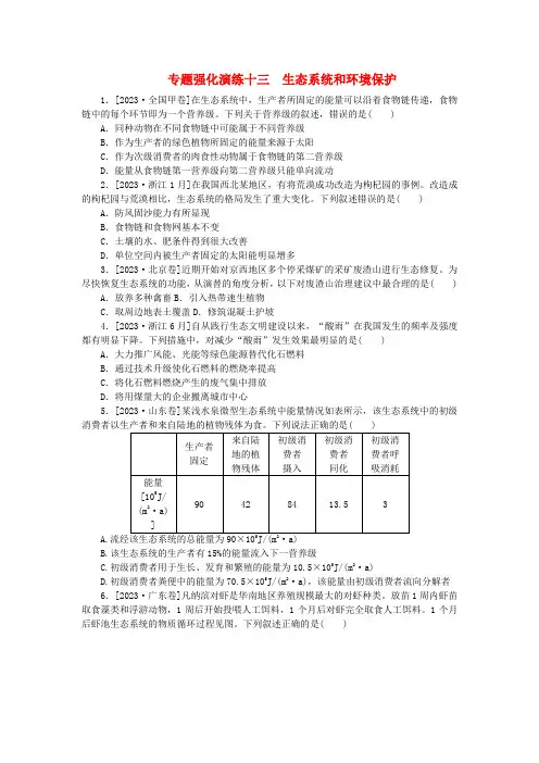 统考版2024届高考生物二轮专项分层特训卷第一部分专题强化演练十三生态系统和环境保护