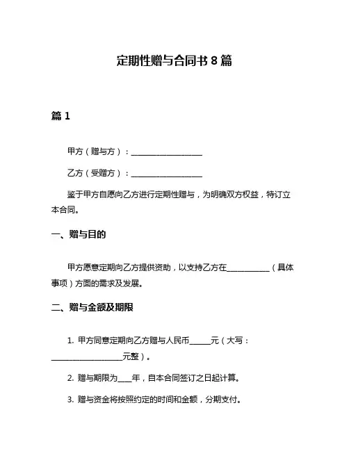 定期性赠与合同书8篇