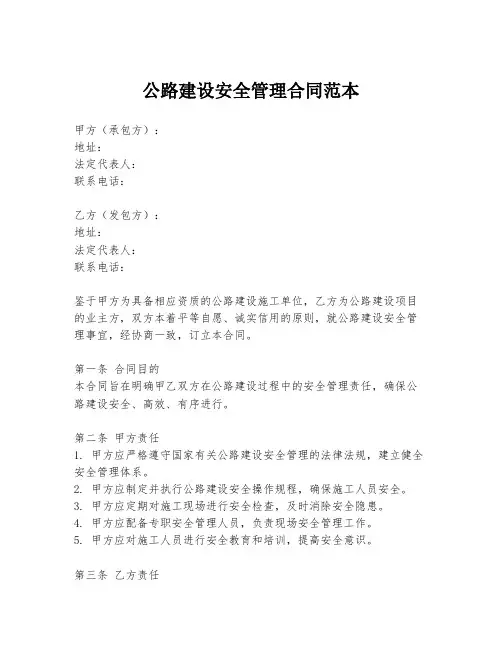 公路建设安全管理合同范本
