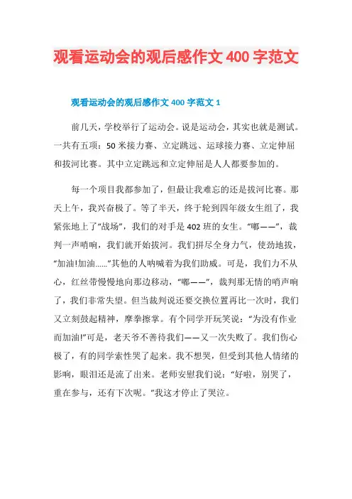 观看运动会的观后感作文400字范文