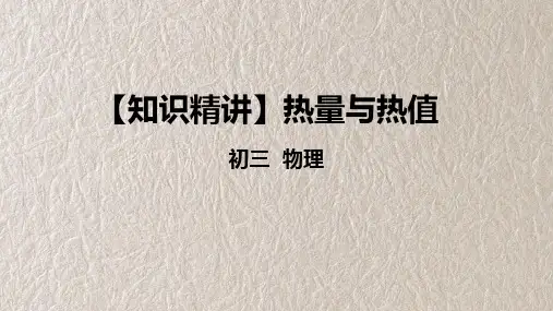 热量与热值 人教版九年级物理 知识精讲课件