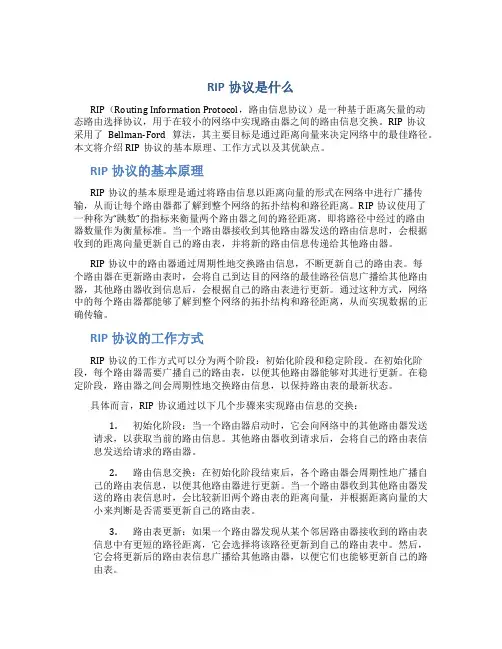 rip协议是什么