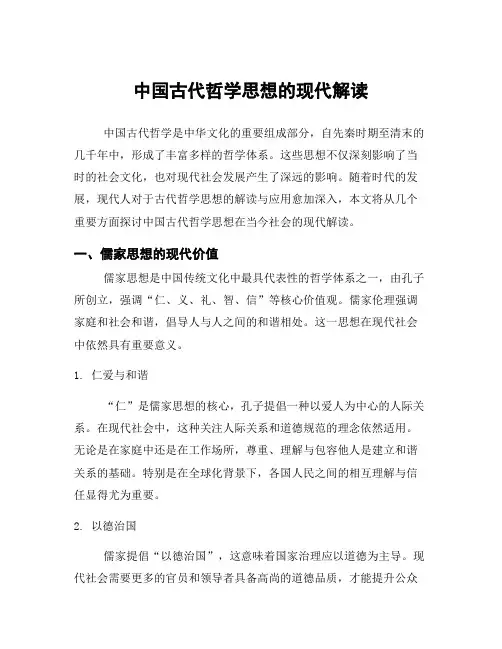 中国古代哲学思想的现代解读