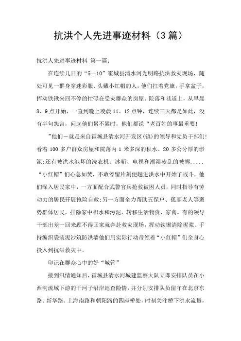 抗洪个人先进事迹材料(3篇)