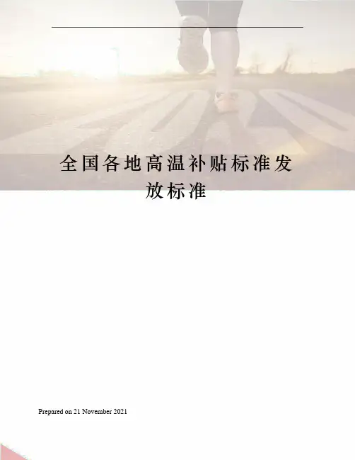全国各地高温补贴标准发放标准