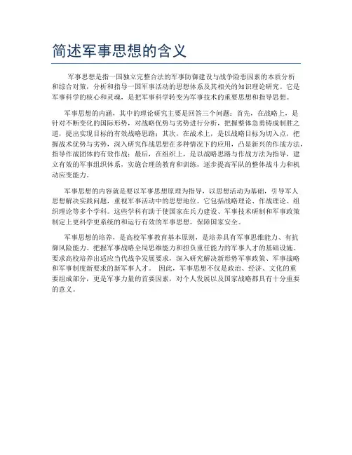 简述军事思想的含义
