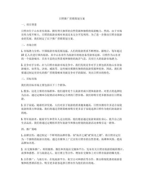 日照推广营销策划方案