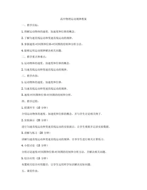 高中物理运动规律教案
