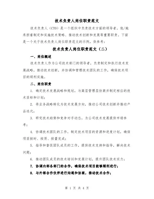 技术负责人岗位职责范文（四篇）