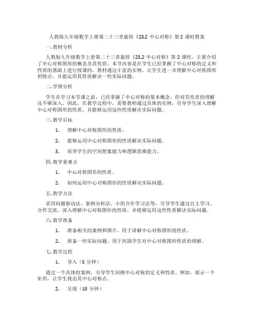 人教版九年级数学上册第二十三章旋转《23.2中心对称》第2课时教案