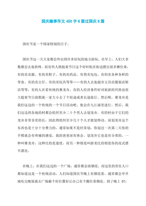 国庆趣事作文450字6篇过国庆6篇