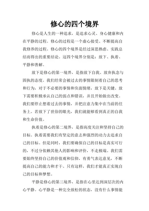 修心的四个境界