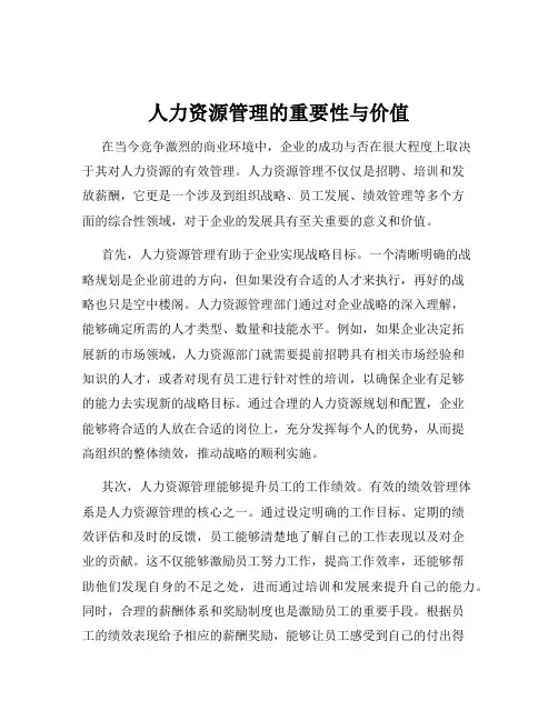 人力资源管理的重要性与价值