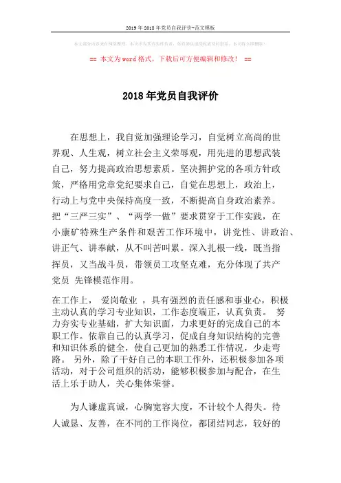 2019年2018年党员自我评价-范文模板 (3页)