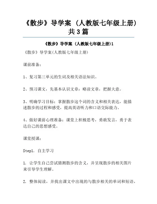 《散步》导学案 (人教版七年级上册)共3篇