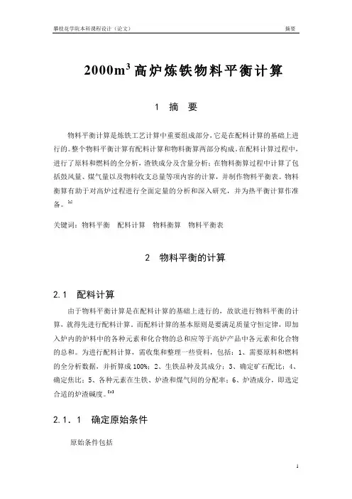 高炉物料平衡计算课程设计祥解