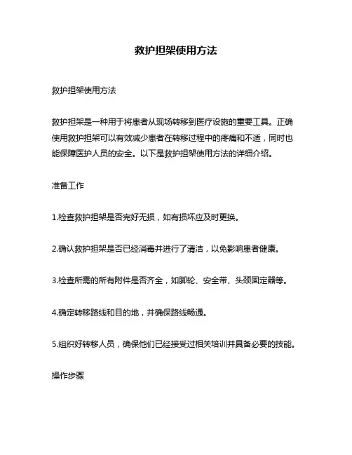 救护担架使用方法