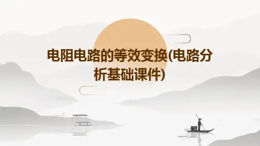 电阻电路的等效变换(电路分析基础课件)