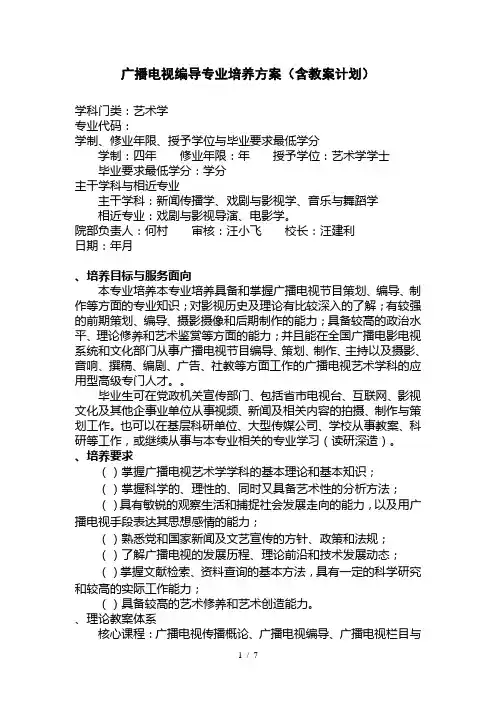广播电视编导专业培养方案(含教学计划)
