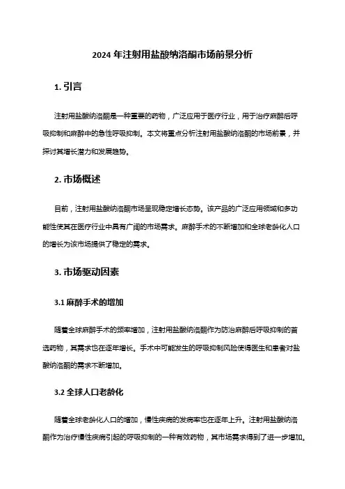 2024年注射用盐酸纳洛酮市场前景分析