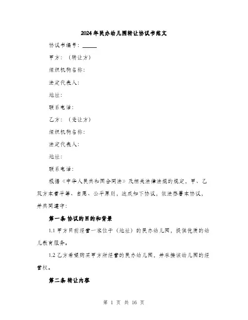 2024年民办幼儿园转让协议书范文（五篇）