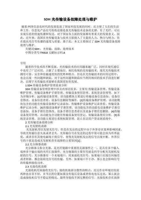 SDH光传输设备故障处理与维护
