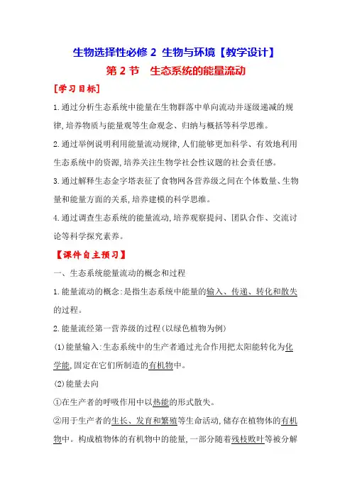3-2 生态系统的能量流动【教学设计】生物选择性必修2 生物与环境