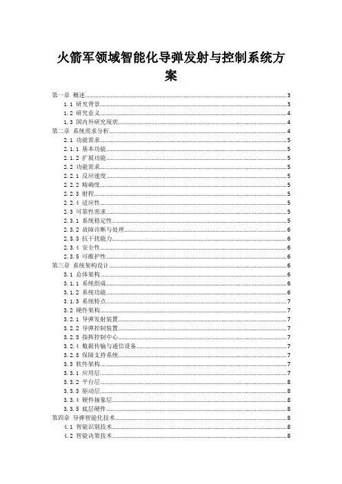 火箭军领域智能化导弹发射与控制系统方案