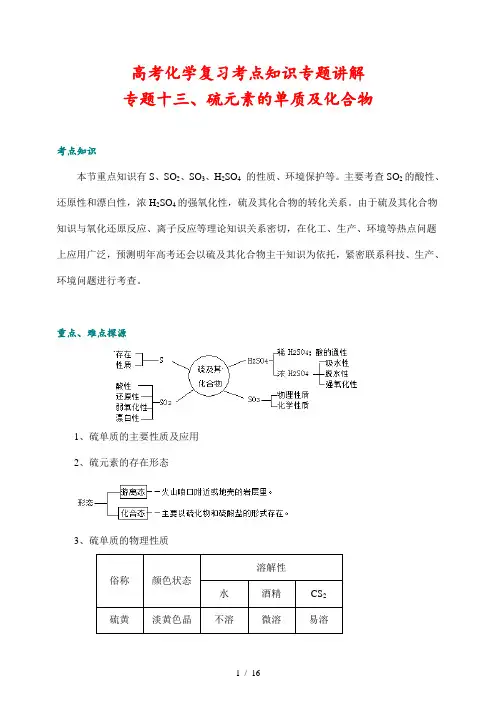 高考化学复习考点知识专题讲解13  硫元素单质及其化合物