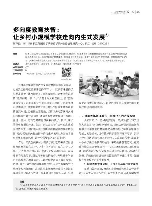 多向度教育扶智:让乡村小规模学校走向内生式发展