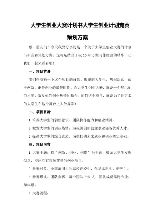 大学生创业大赛计划书大学生创业计划竞赛策划方案