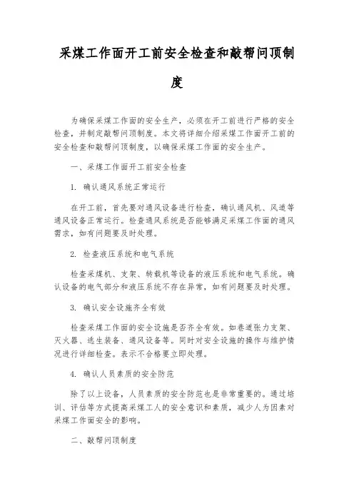 采煤工作面开工前安全检查和敲帮问顶制度