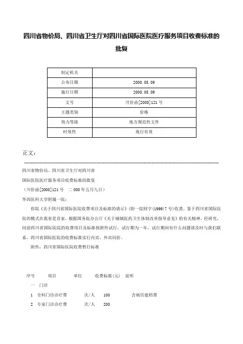 四川省物价局、四川省卫生厅对四川省国际医院医疗服务项目收费标准的批复-川价函[2000]121号