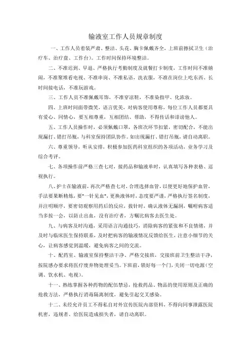 输液室工作人员规章制度