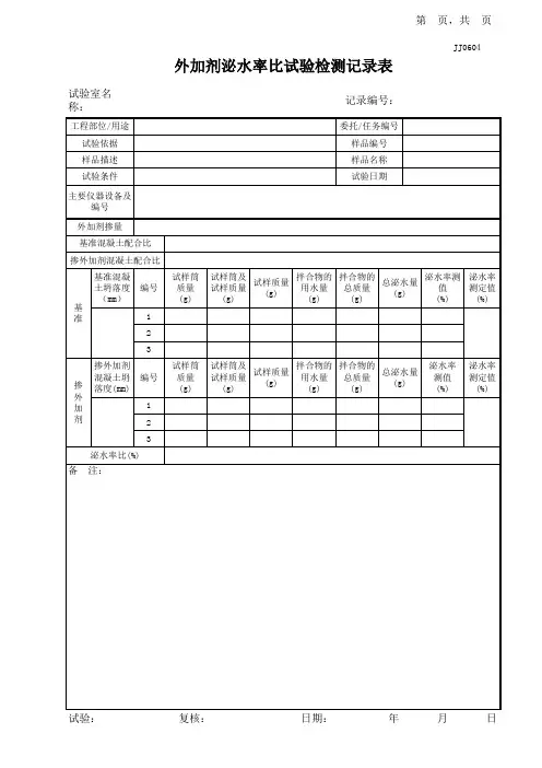 04外加剂泌水率比试验记录表